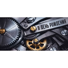 Конверт для денег "В День рождения"