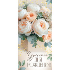 Конверт для денег "Чудесного дня рождения!"