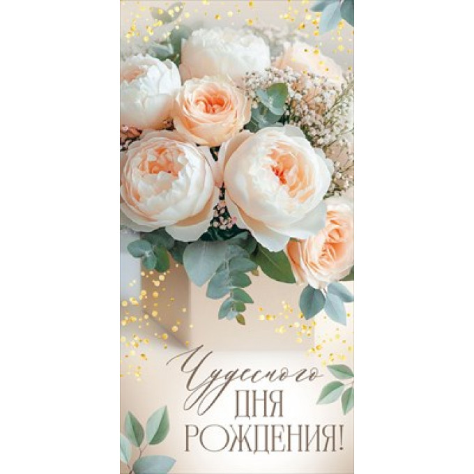 Конверт для денег "Чудесного дня рождения!"