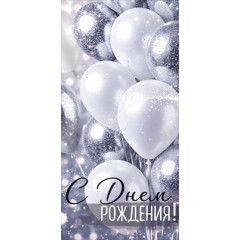 Конверт для денег "С Днем рождения!"