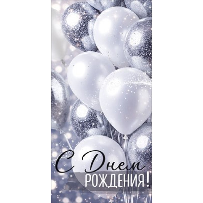 Конверт для денег "С Днем рождения!"