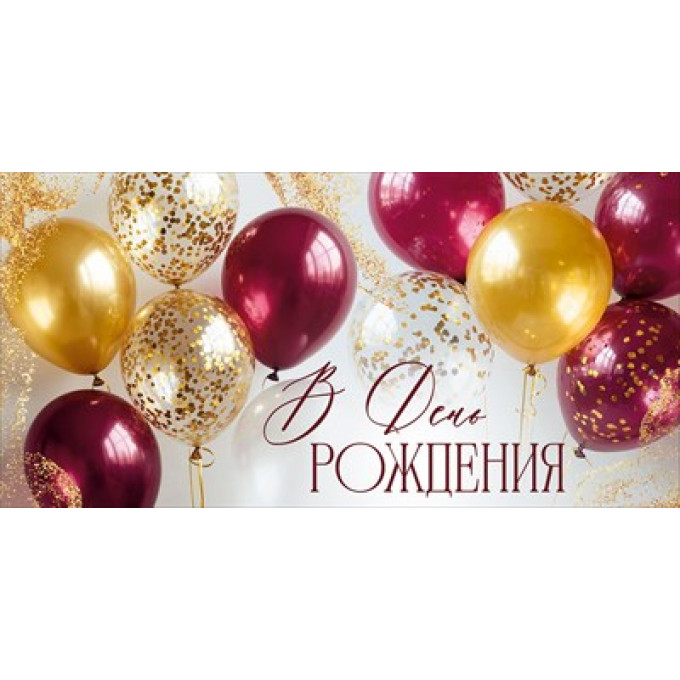 Конверт для денег "В День рождения!"