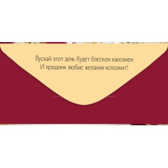 Конверт для денег "В День рождения!"
