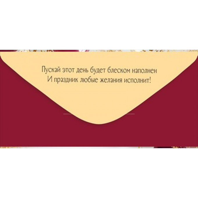 Конверт для денег "В День рождения!"