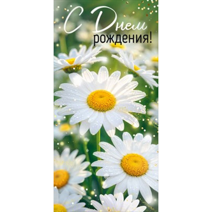 Конверт для денег "С Днем рождения!"