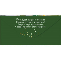 Конверт для денег "С Днем рождения!"