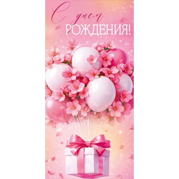 Конверт для денег "С Днем рождения!"