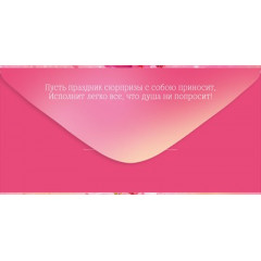 Конверт для денег "С Днем рождения!"