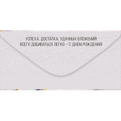 Конверт для денег "С Днем рождения!"
