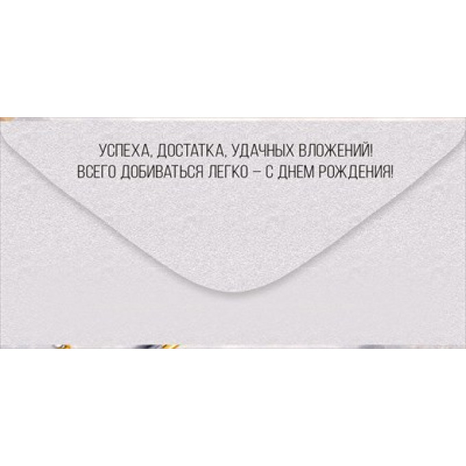 Конверт для денег "С Днем рождения!"