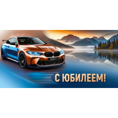 Конверт для денег "С Юбилеем!"