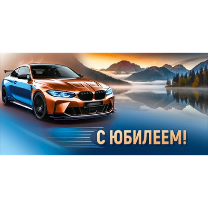 Конверт для денег "С Юбилеем!"