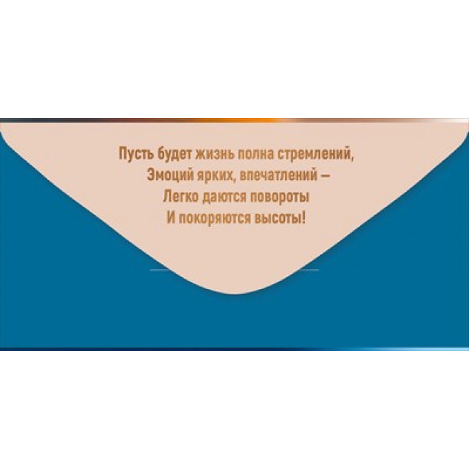 Конверт для денег "С Юбилеем!"