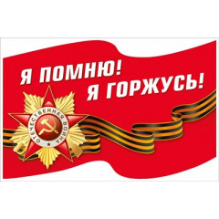 Наклейка "Я помню! Я горжусь!"