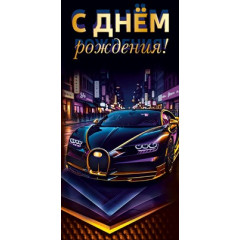 Конверт для денег "С днем рождения!"