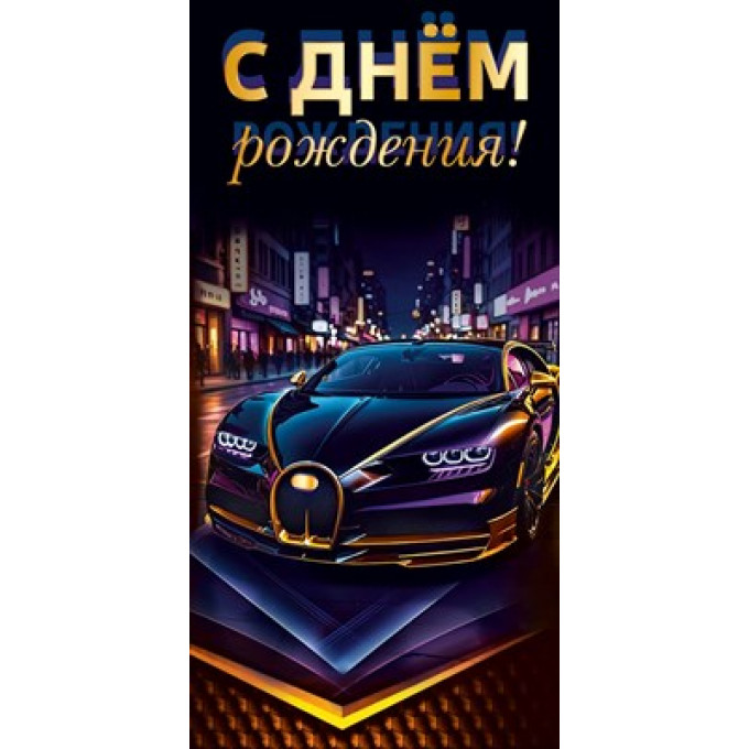 Конверт для денег "С днем рождения!"