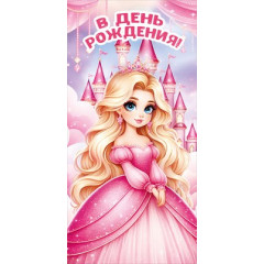 Конверт для денег "В день рождения"