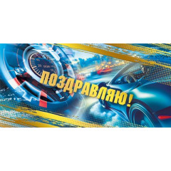 Конверт для денег Поздравляю