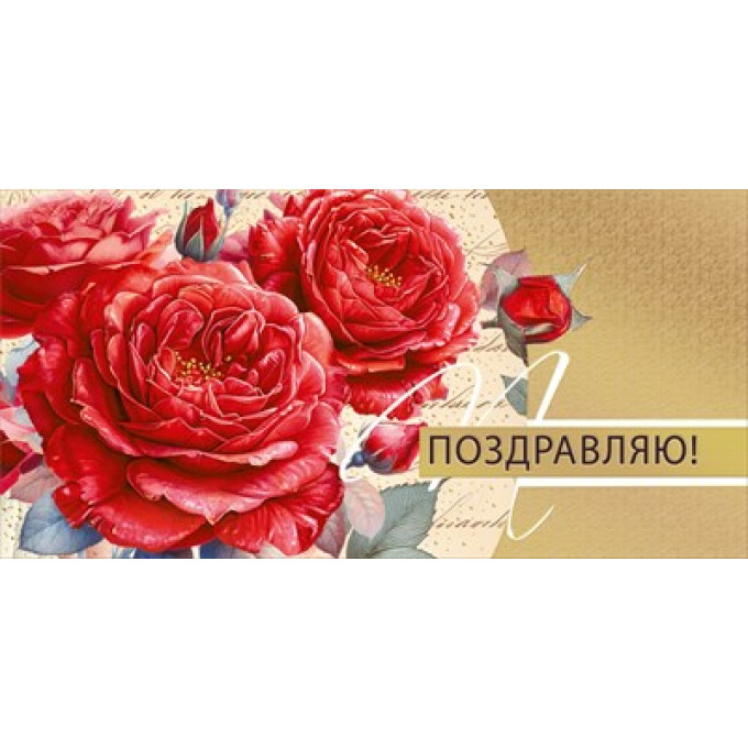 Конверт для денег Поздравляю!