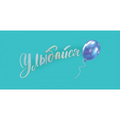 Конверт для денег "Улыбайся!"