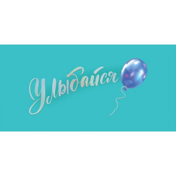 Конверт для денег "Улыбайся!"