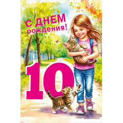 Открытка "С днем рождения! 10 лет"