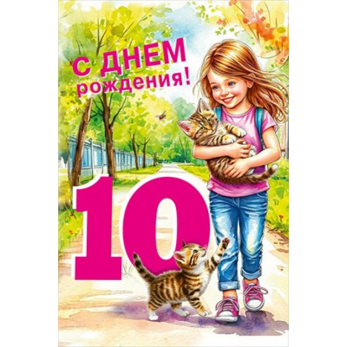Открытка "С днем рождения! 10 лет"