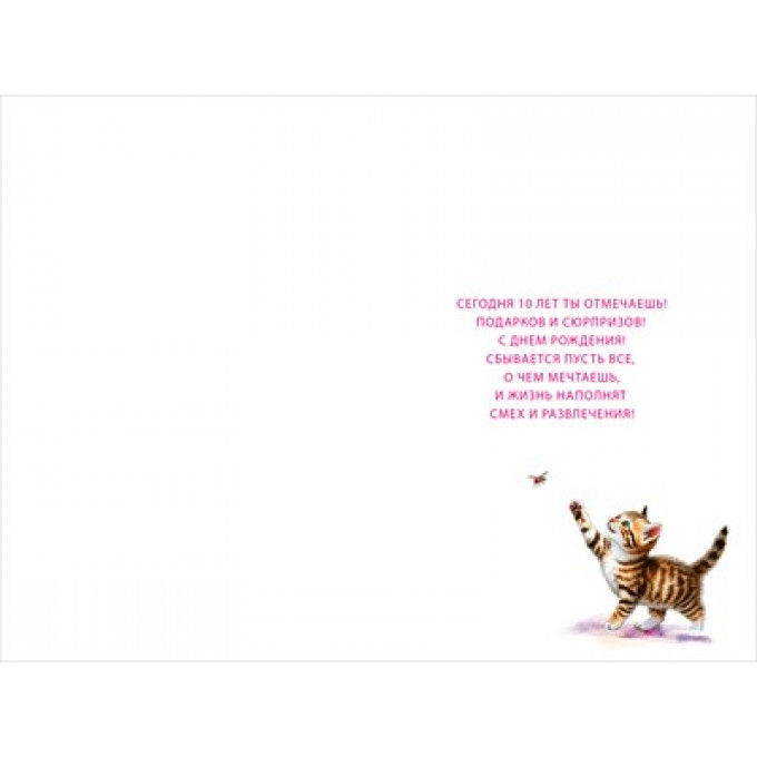 Открытка "С днем рождения! 10 лет"