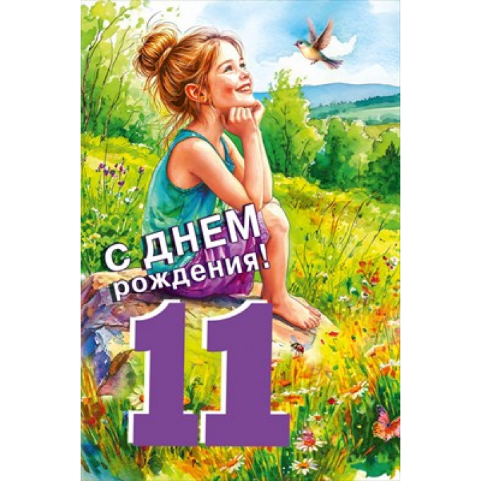 Открытка "С днем рождения! 11 лет"
