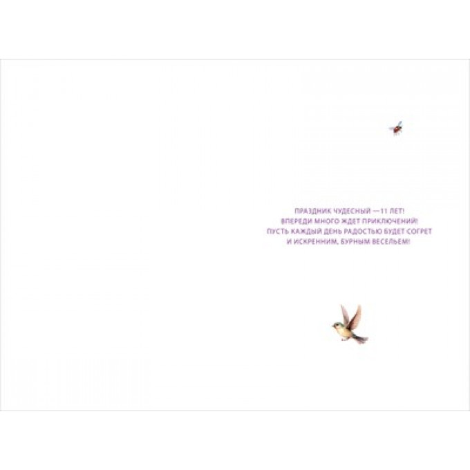 Открытка "С днем рождения! 11 лет"