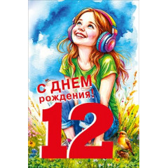 Открытка "С днем рождения! 12 лет"