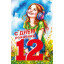 Открытка "С днем рождения! 12 лет"