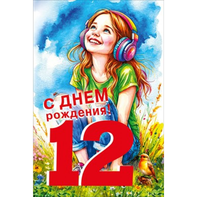 Открытка "С днем рождения! 12 лет"