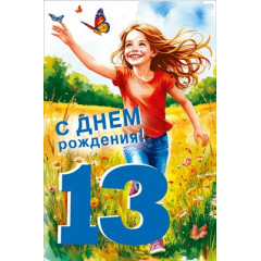 Открытка "С днем рождения! 13 лет"
