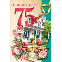 Открытка "С юбилеем! 75 лет"