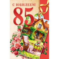 Открытка "С юбилеем! 85 лет"