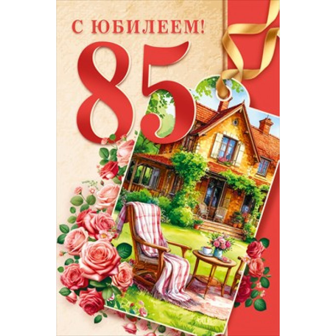 Открытка "С юбилеем! 85 лет"