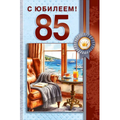 Открытка "С юбилеем! 85 лет"
