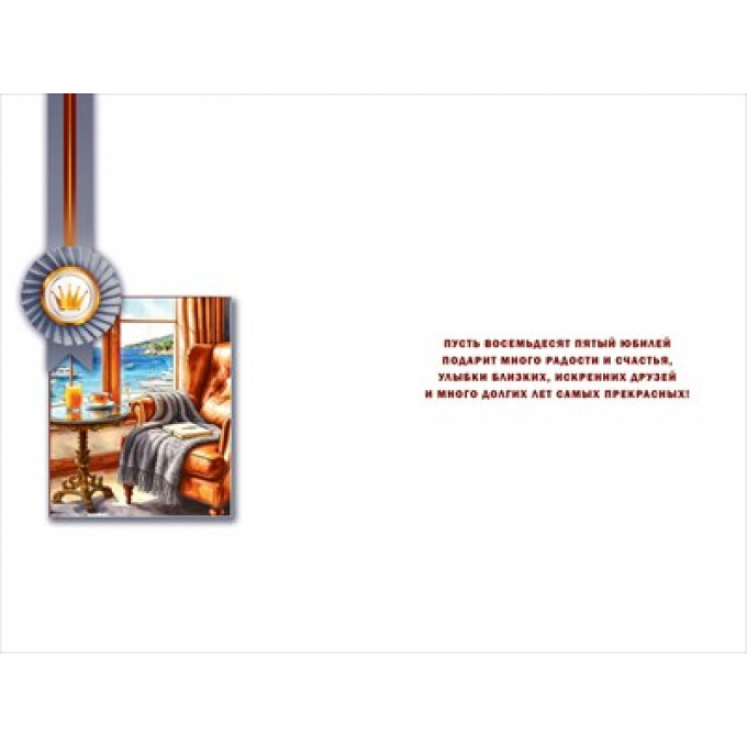 Открытка "С юбилеем! 85 лет"