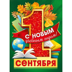 Плакат "1 сентября.С новым учебным годом!"