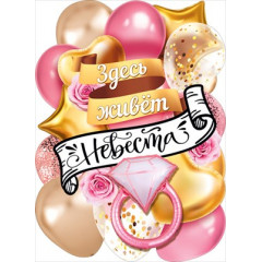 Плакат "Здесь живет невеста!"