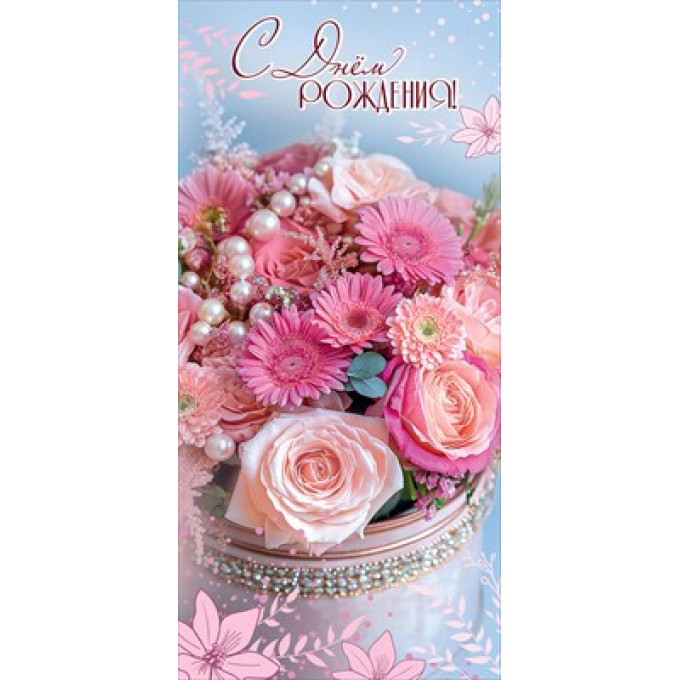 Открытка "С Днём рождения!"