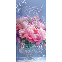 Открытка "С Днём рождения!"