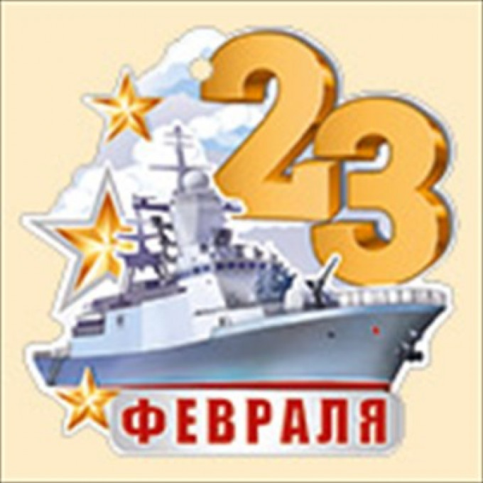 Открытка "23 Февраля"