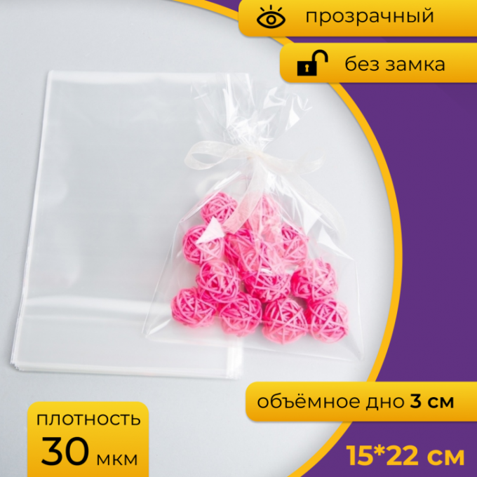 Пакет прозрачный с обьемным дном 15*22*3 см 50 шт
