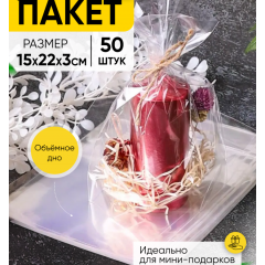 Пакет прозрачный с обьемным дном 15*22*3 см 50 шт