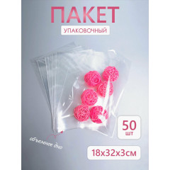 Пакет прозрачный с обьемным дном 18*32*3 см 50 шт