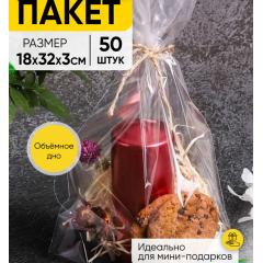 Пакет прозрачный с обьемным дном 18*32*3 см 50 шт
