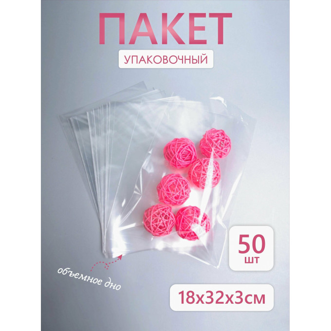 Пакет прозрачный с обьемным дном 18*32*3 см 50 шт