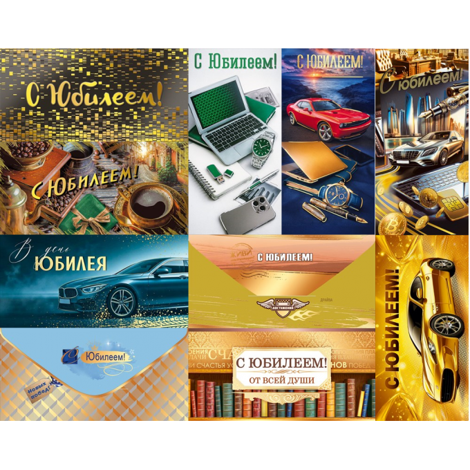 Конверт для денег С Юбилеем! Мужской Микс (10в*2)